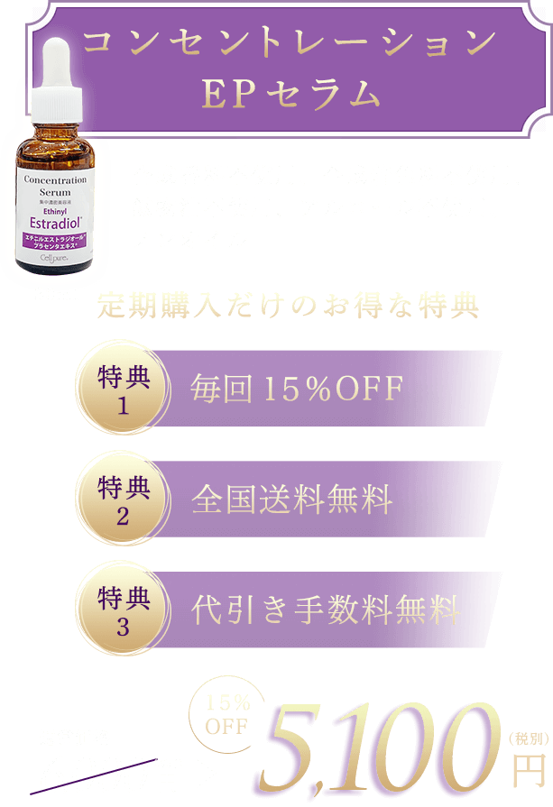 コンセントレーションEPセラム｜お肌に優しい セルピュア(Cellpure)